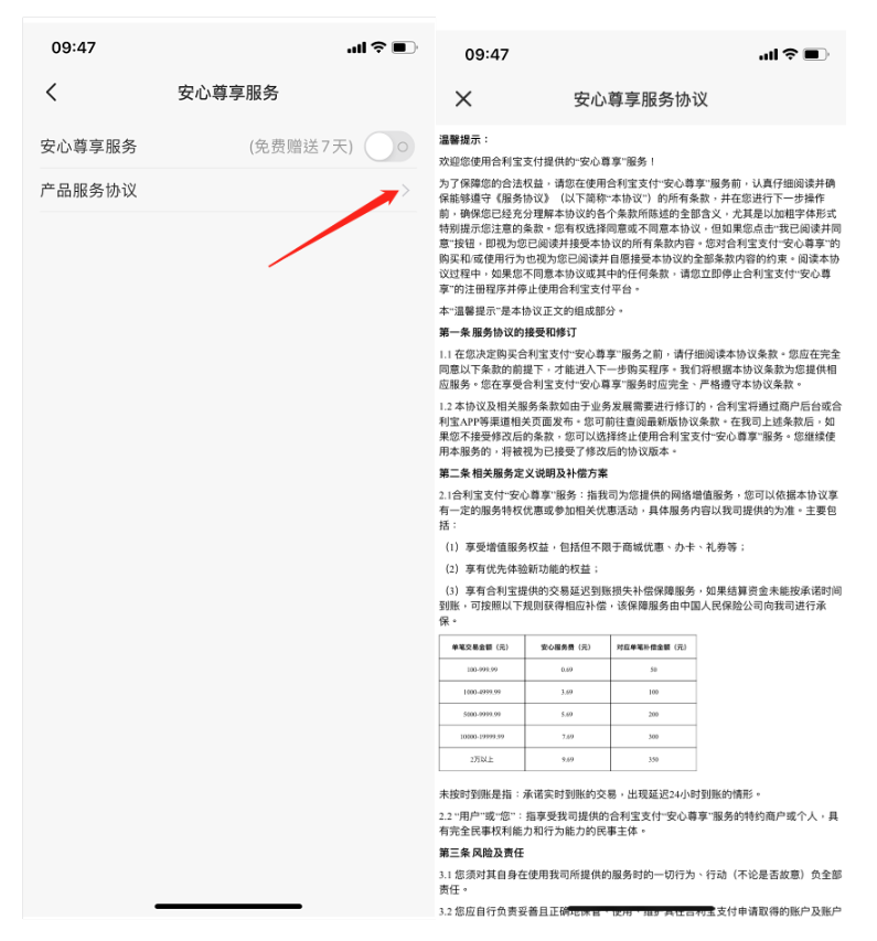 合利宝小利生活APP安心服务费操作说明-图片6